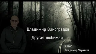 Владимир Виноградов. Другая любимая. автор Владимир Черняков