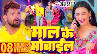 #Video | माल के मोबाइल | #Khesari Lal Yadav, #Shilpi Raj | Maal Ke Mobile | Bhojpuri Song 2023