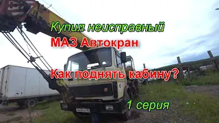 Купил маз. 1 серия. Как на автокране поднять кабину с неисправным мотором.