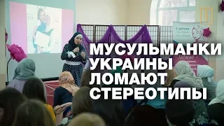 Украина о хиджабе. Как там живется мусульманкам?