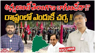 అన్నలుంటే తెలంగాణ బాగుండేదా !? | రాష్ట్రంలో ఎందుకీ చర్చ !! | Prof Kasim Exclusive Interview