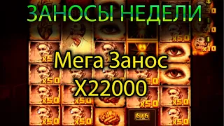 НОВЫЕ ЗАНОСЫ НЕДЕЛИ Х22000 такого я не видел!