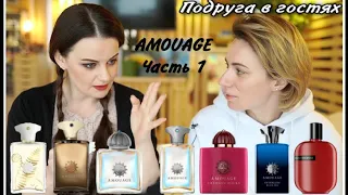 ПОДРУГА В ГОСТЯХ! ТЕСТИРУЕМ AMOUAGE ЧАСТЬ 1