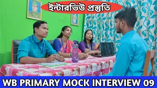 WB PRIMARY MOCK INTERVIEW QUESTION & ANSWER | PRIMARY 2017 INTERVIEW