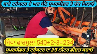 how to set rotar rpm of ur superseeder ਸੁਪਰਸੀਡਰ ਦੇ ਚੱਕਰ ਮਿਲਾਉਣਾ  ਇੱਕ ਮਿੰਟ ਦਾ ਕੰਮ