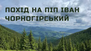 Похід на гору Піп Іван Чорногірський | Дземброня, Водоспади, Вухатий камінь, Білий слон | Карпати!