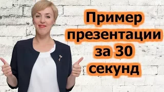 Как себя презентовать за 30 секунд?