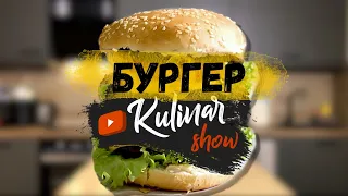 #БУРГЕРЫ (готовим дома) | Я БУРГЕР Кинг