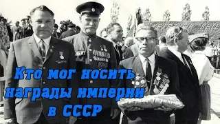 Можно ли было в СССР носить награды Российской империи