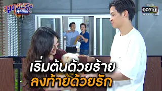 เริ่มต้นด้วยร้าย ลงท้ายด้วยรัก | เรียกน้ำย่อย สุภาพบุรุษสุดซอย 2020 EP.42 | 5 ธ.ค. 63 | one31