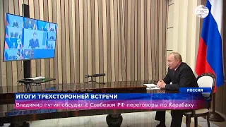 Владимир Путин обсудил с Совбезом РФ переговоры по Карабаху