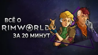 Всё о «RIMWORLD» за 20 минут