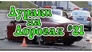 ДУРАКИ НА ДОРОГАХ #21. ЛУЧШИЕ ДТП И АВАРИИ. Неумелые водители. Май 2017.