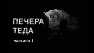 ПЕЧЕРА ТЕДА, ч. 1. Страшні історії українською