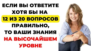 НАСКОЛЬКО СТАР ВАШ МОЗГ? ТЕСТ НА ЭРУДИЦИЮ #45 #эрудиция #викторина #тестнаэрудицию