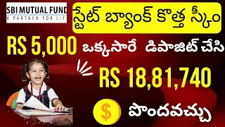 " స్టేట్ బ్యాంక్ కొత్త స్కీం " SBI Children's Magnum Benifit Fund Investment Plan Telugu