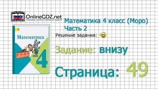 Страница 49 Задание внизу – Математика 4 класс (Моро) Часть 2