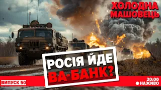 НАЖИВО! 💥Штурм "в лоб" і "видавлювання". Як росія прагне захопити Часів Яр? Огляд Костянтина Машовця