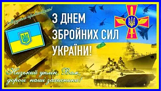 З ДНЕМ ЗБРОЙНИХ СИЛ УКРАЇНИ! 6 грудня!  Привітання з Днем Української Армії!