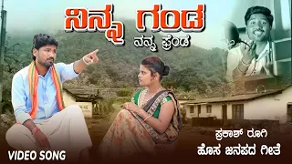 ಗೆಳತೀ ಕೇಳ್ ನಿನ್ನ ಗಂಡಾ||Gelati Kela Ninna Ganda||Prakash Rugi New Janapada Song #prakashrugijanapad