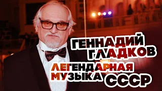 ЛЕГЕНДАРНАЯ МУЗЫКА СССР - ГЕННАДИЙ ГЛАДКОВ