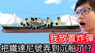 【Kim阿金】扔下炸彈把鐵達尼號破壞到沈船了!?《沉船模擬器》