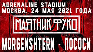 MORGENSHTERN - ПОСОСИ (Маятник Фуко, Adrenaline Stadium) | Москва, 24 мая 2021 года