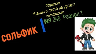 Г Фридкин  № 245 Чтение с листа на уроках сольфеджио