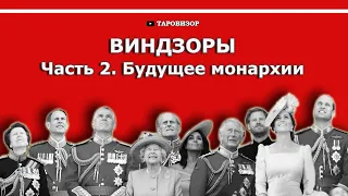 ВИНДЗОРЫ. Часть 2. Будущее династии на картах таро