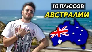 10 ПЛЮСОВ ЖИЗНИ В АВСТРАЛИИ - Какая ЖИЗНЬ в АВСТРАЛИИ??