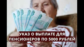 Указ о выплате для пенсионеров по 5000 рублей! 28 февраля