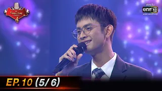 The Golden Song เวทีเพลงเพราะ 4 | EP.10 (5/6) | 20 ก.พ. 65 | one31