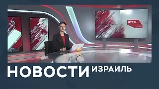 Новости. Израиль от 20.03.2019