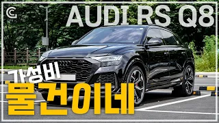 배기음 1억 줘도 안 아깝다..정숙성 왤케 좋아 AUDI RS Q8 [리뷰]