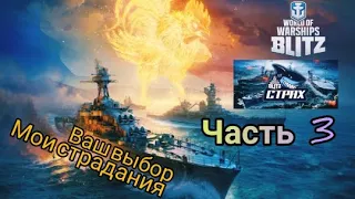 WOWS BLITZ Флот СТРАХ:  Рубрика "Ваш выбор=мои страдания" Часть 3