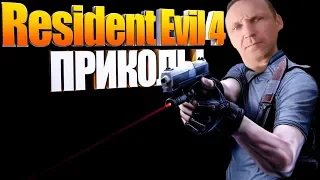 Разные секреты и приколы из Resident Evil 4