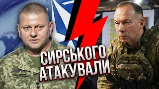 💥Залужний пішов на ТАЄМНІ ПЕРЕГОВОРИ! Приїхали з НАТО. Прихильники генерала НАПАЛИ на Сирського