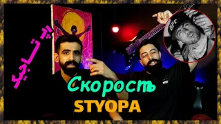 🔥 Styopa Скорость  ( Точикистон ) / ( ری اکشن به رپر فوت شده تاجیکستان ( رپ تاجیکستان  🔥