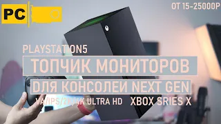 Игровые мониторы 2K и 4K VA, IPS для новых консолей Playstation 5 и Xbox Series X, от 15-25к рублей