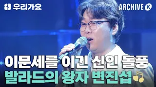 이문세에게 충격을 안겨준 발라드계의 첫 번째 왕자! 변진섭👑 [전설의 무대 아카이브K] | 우리가요