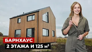 Barnhouse, 125 m2. Energy efficient frame house in a modern style. House tour | Beautiful houses