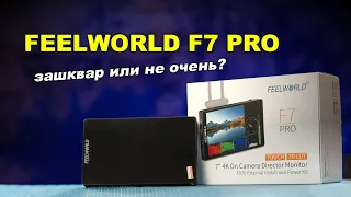 Накамерный монитор Feelworld F7 PRO - ВЕЩЬ?