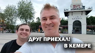 КЕМЕР! ПРИЕХАЛ ДРУГ гуляем! В ШОКЕ СКОЛЬКО СТОИТ УЛИЧНАЯ ЕДА В ТУРЦИИ в Кемере. Погода в мае Гёйнюк