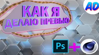 КАК Я ДЕЛАЮ ПРЕВЬЮ К ВИДЕО??? | Photoshop + Cinema 4D