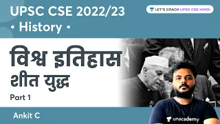 Cold War | Part 1 | World History | UPSC CSE/IAS 2022/23 | Ankit C