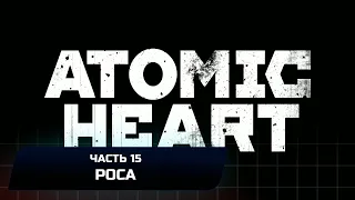 Atomic Heart - Часть 15: Роса (Прохождение)