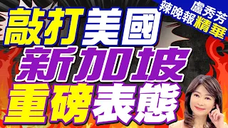 新加坡前外長警告美國:若只顧著對華制裁 將重蹈中國清朝覆轍｜敲打美國 新加坡重磅表態｜苑舉正.介文汲.張延廷深度剖析?【盧秀芳辣晚報】精華版 @CtiNews