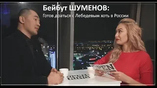 Бейбут ШУМЕНОВ – Я готов драться с Лебедевым хоть в России