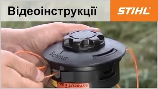 Заправка струни в косильну головку STIHL AutoCut C 25-2