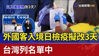 外國客入境日檢疫擬改3天 台灣列名單中